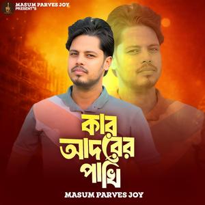 কার আদরের পাখি