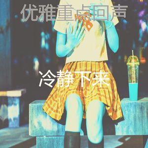 一尘不染周围环境印象数