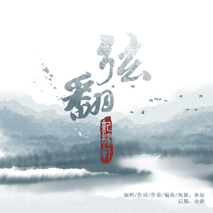 弦翻