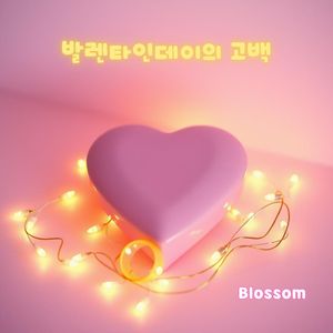 발렌타인데이의 고백