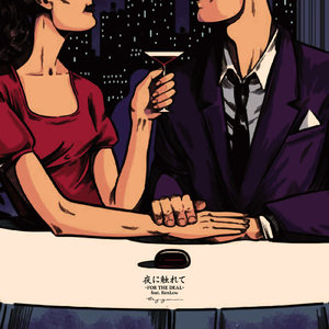 夜に触れて ~FOR THE DEAL~ (feat. KenLow)