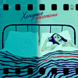 Холодные простыни