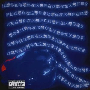想(Prod.Siren & EVO MUSIC)