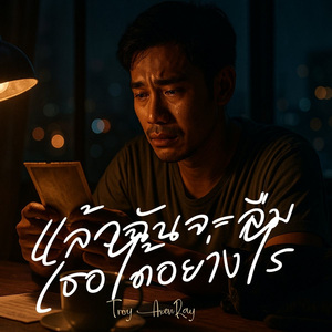 แล้วฉันจะลืมเธอได้อย่างไร