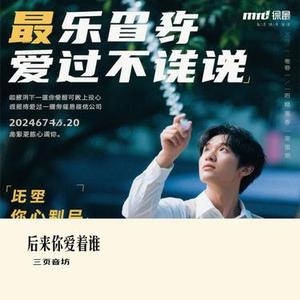 后来你爱着谁 (Cover 曲木老表)