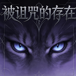 被诅咒的存在
