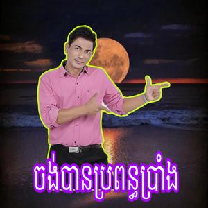 ខាន់ស្លាមួយសែន មេម៉ាយឡើងថ្លៃ