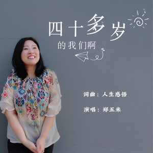 四十多岁的我们啊 (伴奏)