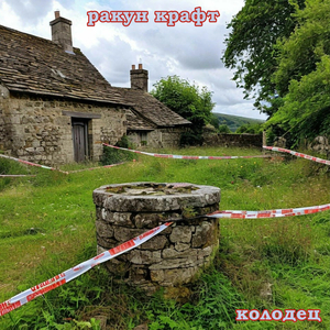 Колодец