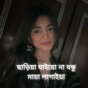ছাড়িয়া যাইয়ো না বন্ধু মায়া লাগাইয়া