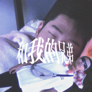 和我的兄弟(Ft.MoFly)