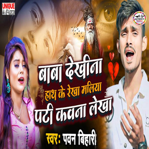 Baba Dekhina Hath Ke Rekha Maliya Pati Kawna Lekha