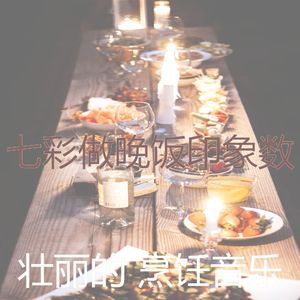 微妙的准备饭菜心情