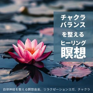 心を癒すピアノ 睡眠のためのヒーリングミュージック 快眠音楽でメンタル向上疲労回復