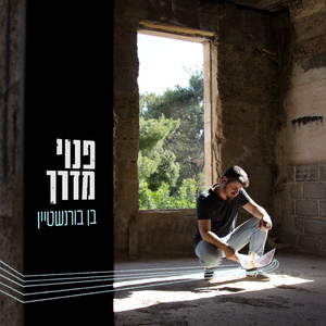 פנוי מדרך