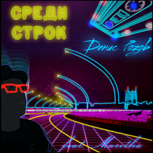 Среди строк (feat. Maritha)