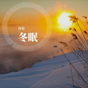 冬眠