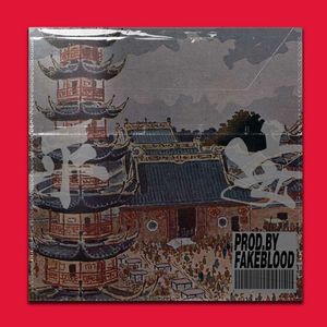 [免费伴奏FREE BEAT]“平安”中国风 CHINESE TRAP BEAT