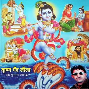 कृष्णगेंद लीला