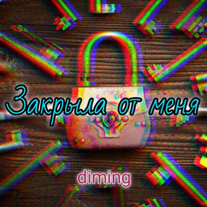 Закрыла от меня