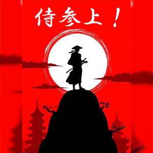 侍参上!～秀吉編～