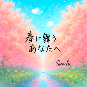 春に舞うあなたへ feat. 可不