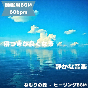 「睡眠用BGM」星と眠りの調和音