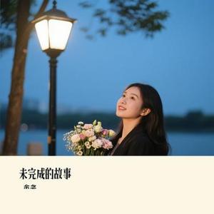 未完成的故事