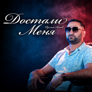 Достали Меня