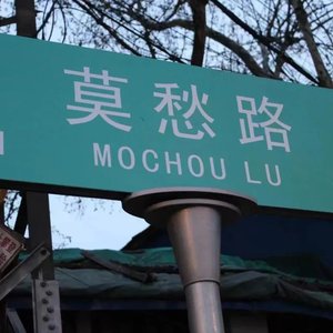 莫愁路上说再见