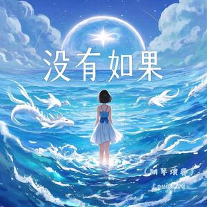 没有如果 (钢琴演奏)