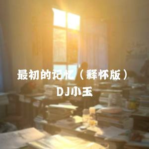 最初的记忆（释怀版）