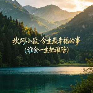 今生最幸福的事(谁会一生把谁陪)