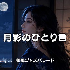 月影のひとり言