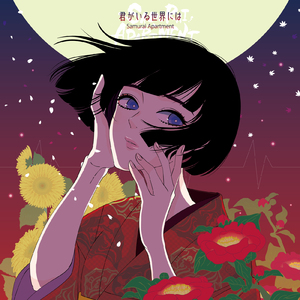 君がいる世界には