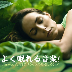 よく眠れる子供の子守唄