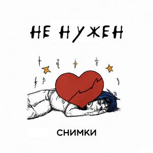 Не нужен (prod. by Кристина Тихонова)