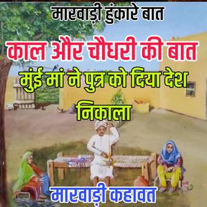 काल और चौधरी की बात।। मुंई मां ने पुत्र को दिया देश निकाला ।। मारवाड़ी हुंकारे बात।। ज्ञान री बातें
