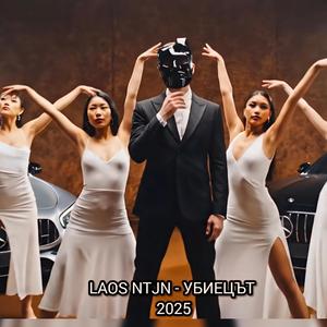 УБИЕЦЪТ