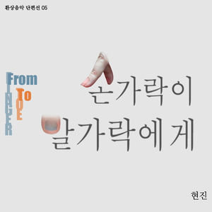 손가락이발가락에게