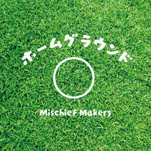 おうちへ帰ろう