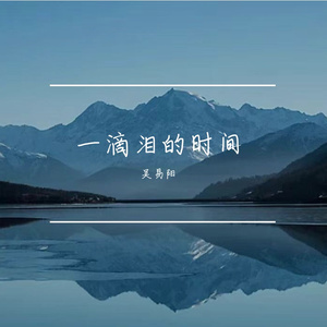 一滴泪的时间
