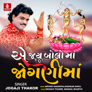 Ae Jay Bolo Ma Jogani Ma