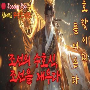 〈호랑이띠 들어온다〉 (The Tiger Sign Awakens / 虎年降臨)