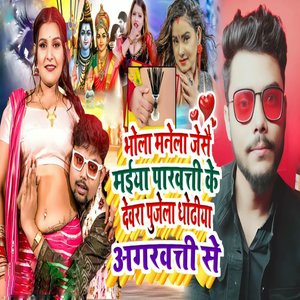 Bhola Manela Jaise Maiya Parwati Ke Dewra Pujela Dhodhiya Agarbatti Se