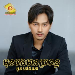 មុនបងមានប្រពន្ធអូននៅឯណា