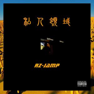 私人领域（prod. by Lv9）