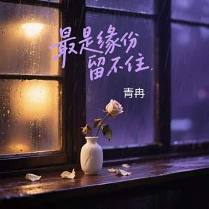 最是缘份留不住