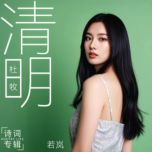 清明