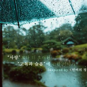 나만 멈춰버린 나날